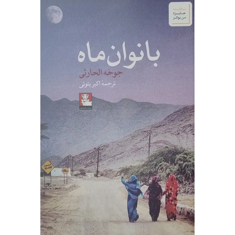 کتاب بانوان ماه اثر جوخه الحارثی انتشارات مهراندیش