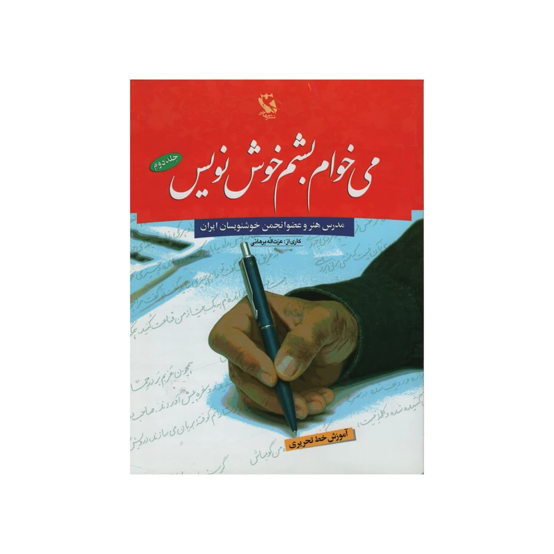 کتاب می خوام بشم خوش نویس اثر عزت اله برهانی انتشارات مهاجر جلد 2