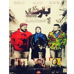 فیلم سینمایی بارکد اثر مصطفی کیایی