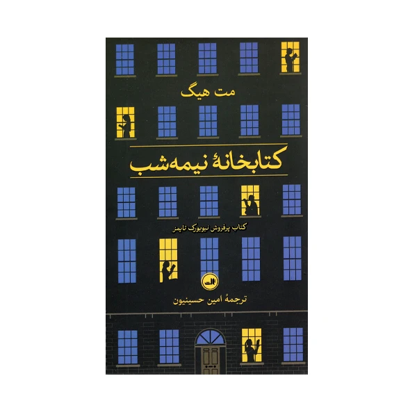 کتاب کتابخانه نیمه شب اثر مت هیک نشر ثالث