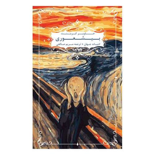 کتاب بیشعوری اثر خاویر کرمنت نشر پایتخت