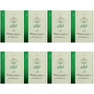 کتابچه جیبی حدیث عنوان بصری اثر حضرت علامه آیت الله حاج سید محمد حسین حسینی طهرانی انتشارات مکتب وحی 8 جلدی