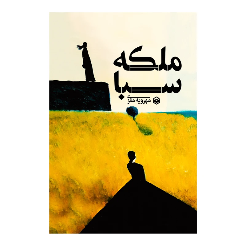 کتاب ملکه سبا اثر مهرویه مغزی نشر متخصصان