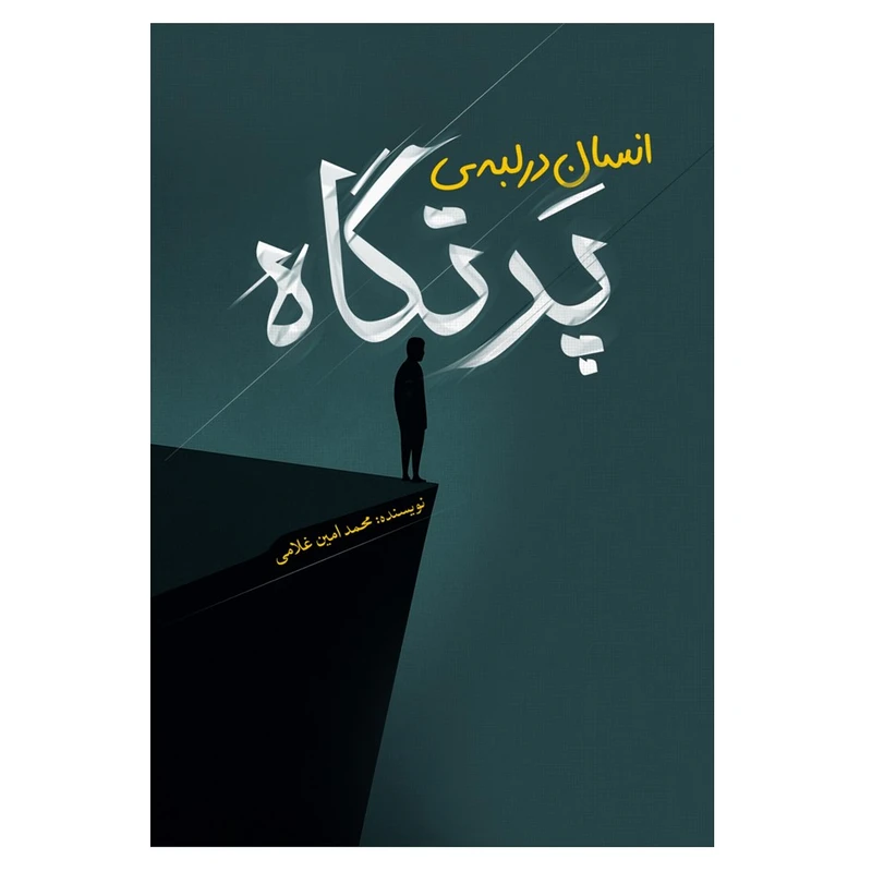 کتاب انسان در لبه پرتگاه اثر محمدامین غلامی انتشارات نسل روشن