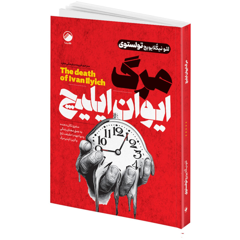 مجموعه کتاب مرگ ایوان ایلیچ، شب های روشن، قمارباز، بیگانه، سقوط، قلعه حیوانات، مغازۀ خودکشی، روح لطیف نازنین اثر جمعی از نویسندگان انتشارات هیتا 8 جلدی