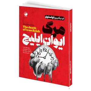 کتاب مرگ ایوان ایلیچ اثر لئو نیکُلایویچ تولستوی ترجمه فریده سلیمانی مفرد انتشارات هیتا