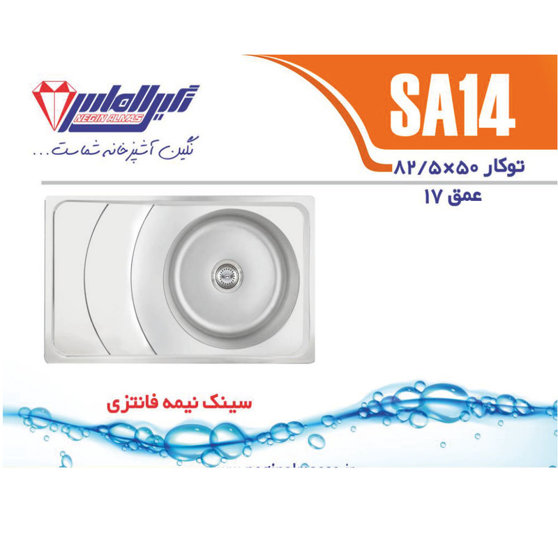 سینک ظرفشویی استیل توکار یک لگنه نگین الماس مدل SA14