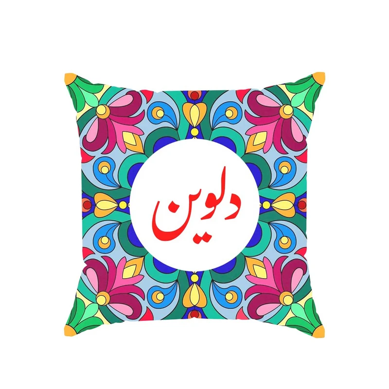 کوسن پاد آفرین مدل سنتی طرح دخترانه اسم دلوین کد 01735