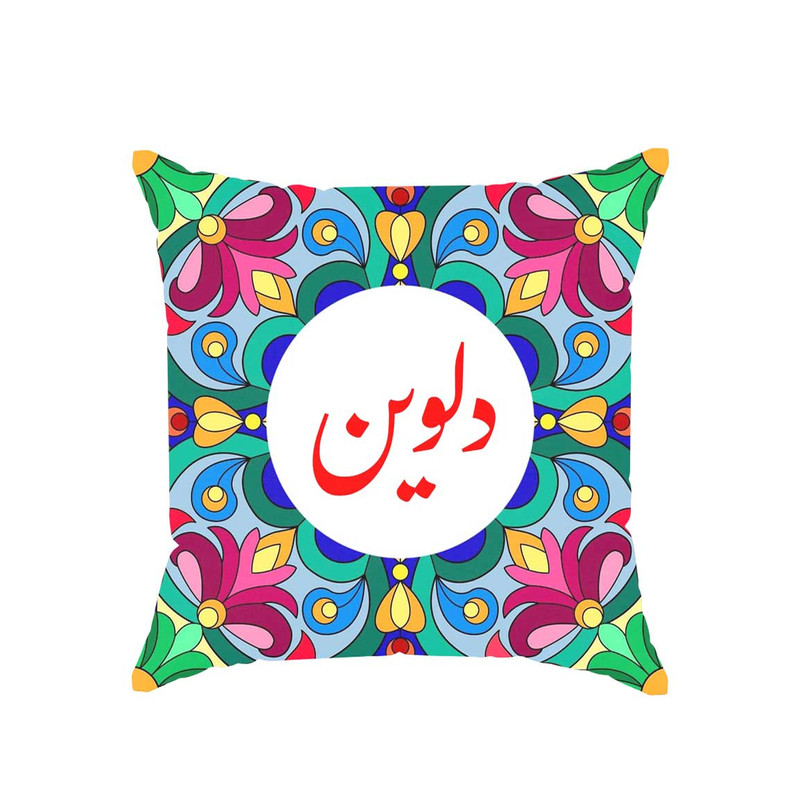 کوسن پاد آفرین مدل سنتی طرح دخترانه اسم دلوین کد 01735