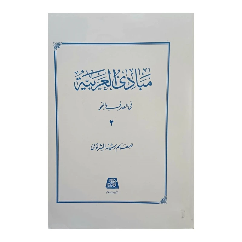 کتاب مبادی العربیه فی الصرف و النحو اثرللمعلم رشید الشرتونی انتشارات دارالعلم جلد 4