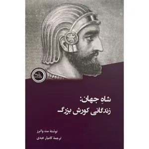 کتاب شاه جهان-زندگانی كورش بزرگ اثر مت واترز انتشارات ندای تاريخ