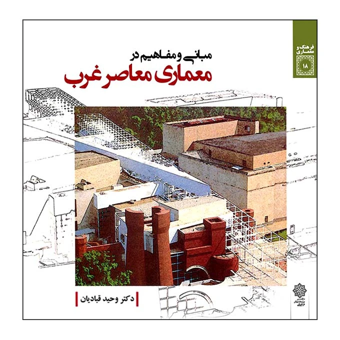 کتاب مبانی و مفاهیم در معماری معاصر غرب اثر وحید قبادیان انتشارات دفتر پژوهش های فرهنگی