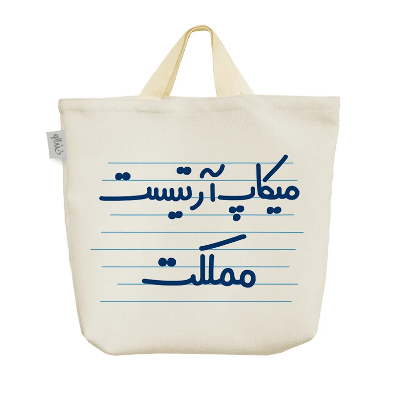 ساک خرید خندالو مدل میکاپ آرتیست مملکت کد 4442
