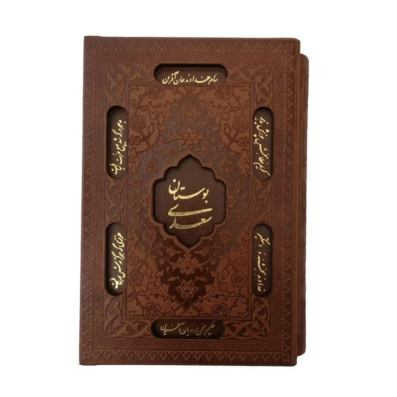 کتاب بوستان سعدی نشر شرکت انتشارات آرازبیکران