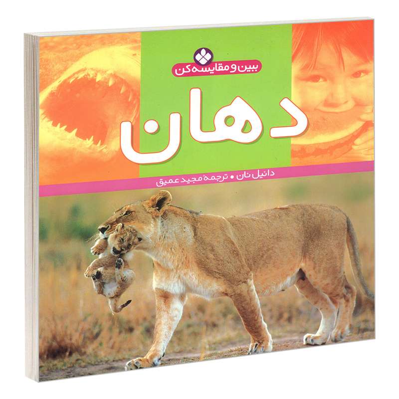 کتاب ببین و مقایسه کن؛ دهان اثر دانیل نان انتشارات پنجره
