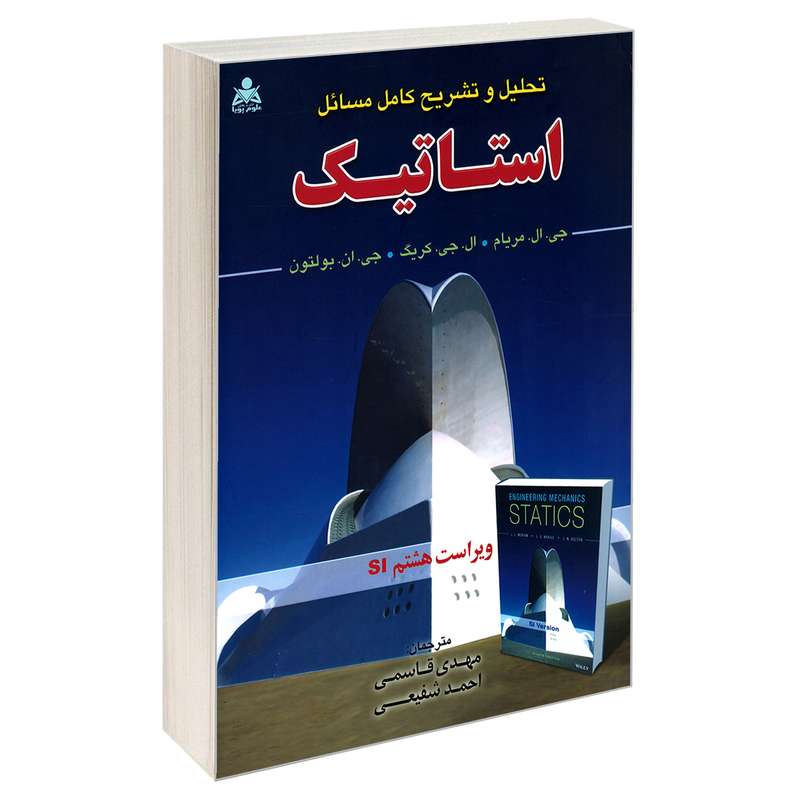 کتاب تحلیل و تشریح کامل مسائل استاتیک اثر جمعی از نویسندگان نشر امید انقلاب