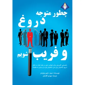 کتاب چطور متوجه دروغ و فریب شویم اثر جیمز دبلیو ویلیامز انتشارات دیموند بلورین