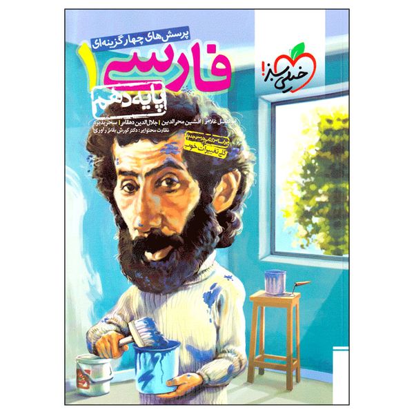 کتاب پرسش های چهار گزینه ای فارسی 1 پایه دهم اثر جمعی از نویسندگان انتشارات خیلی سبز