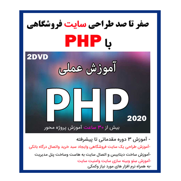 نرم افزار آموزش صفر تا صد طراحی سایت فروشگاهی با php نشر کاران به همراه نرم افزار آموزش بوت استرپ bootstrap نشر کاران