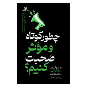 کتاب چطور کوتاه و موثر صحبت کنیم اثر جمعی از نویسندگان ترجمه زهرا رحمانی انتشارات پارس اندیش