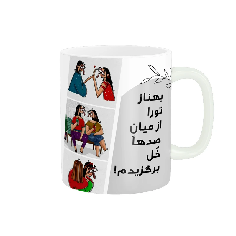 ماگ پادآفرین مدل رفیق تورا از میان صدها خل برگزیدم اسم بهناز