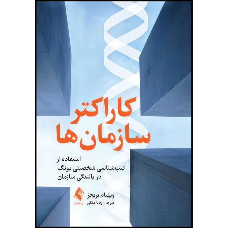 کتاب کاراکتر سازمان ها استفاده از تیپ شناسی شخصیتی یونگ در ‏بالندگی سازمان ‏ اثر ویلیام بریجز انتشارات ارجمند
