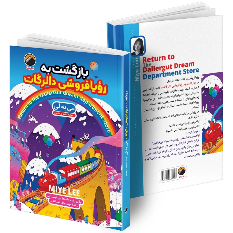 عکس شماره 3 : کتاب رؤیا فروشی دالرگات و بازگشت به رویافروشی دالرگات اثر می یه لی ترجمه فریال افتخاری مقدم انتشارات هیتا 2 جلدی