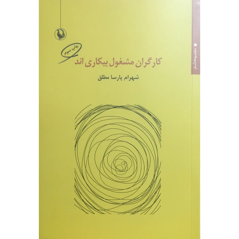 کتاب كارگران مشغول بيكاري اند اثر شهرام پارسا مطلق انتشارات مرواريد