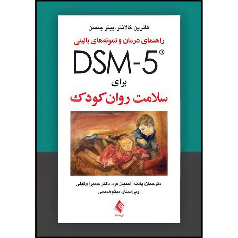 کتاب راهنمای درمان و نمونه های بالینی DSM-5 برای سلامت روان کودک اثر کاترین گالانتر و پیتر جنسن ترجمه پانتهآ احدیان فرد و دکتر سمیرا وکیلی انتشارات ارجمند