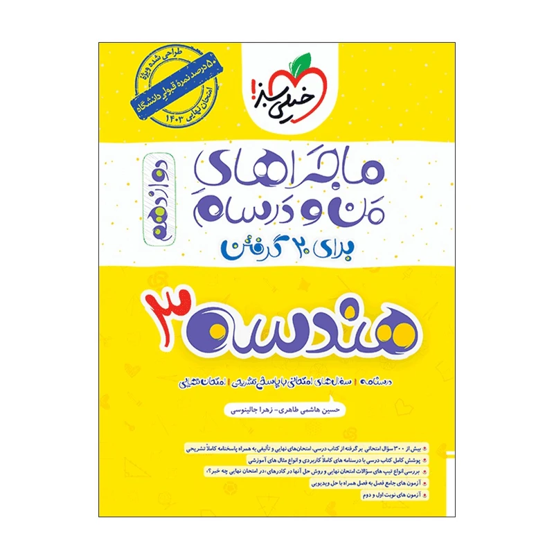 کتاب ماجرا هندسه 3 دوازدهم اثر حسین هاشمی طاهری و زهرا جالینوسی انتشارات خیلی سبز