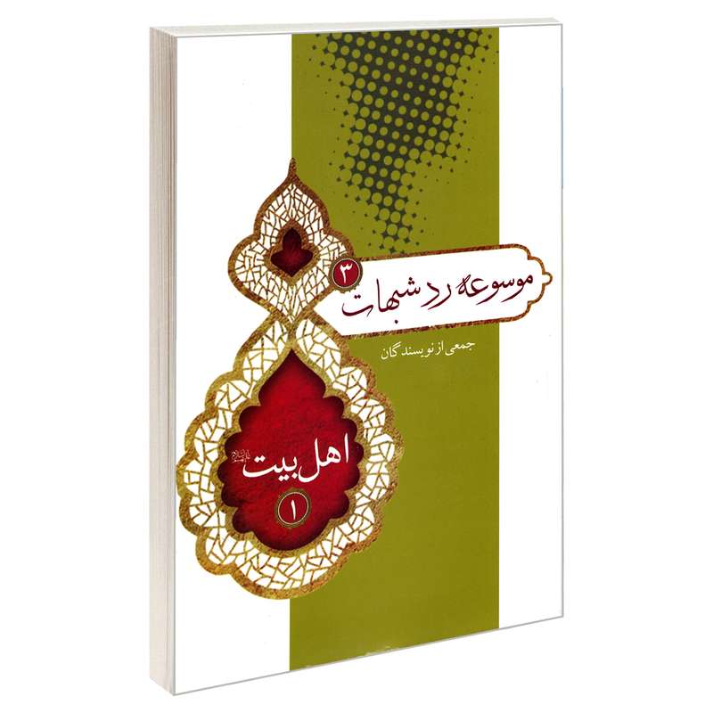 کتاب موسوعه رد شبهات 3 اهل بیت علیهم السلام 1 اثر جمعی از نویسندگان نشر مشعر