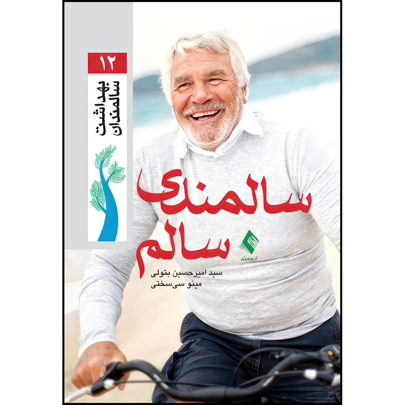 کتاب سالمندی سالم اثر سید امیرحسین بتولی و مینو سیسختی انتشارات ارجمند