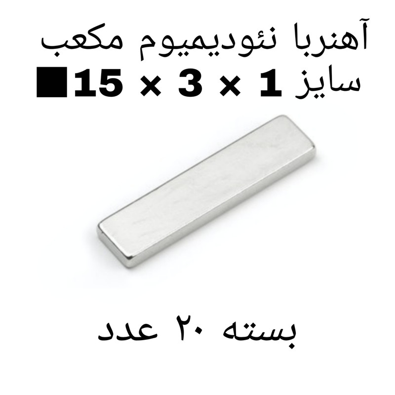 آهن ربا مدل ND15-3-1 کد 1988 بسته 20 عددی