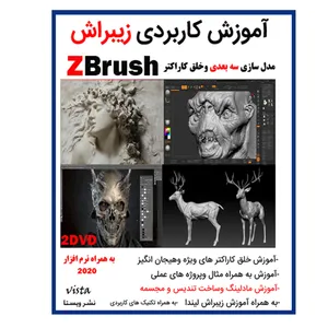 نرم افزار آموزش  zbrush نشر ویستا