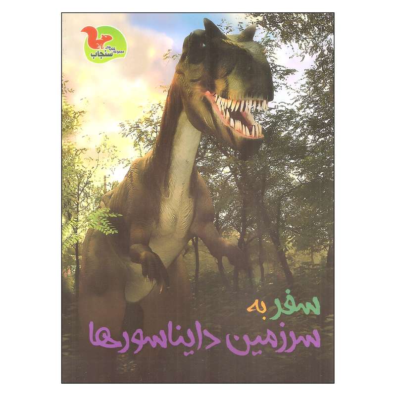 کتاب سفر به سرزمین دایناسورها اثر کلیر تروپ نشر خوروش کتاب سفر به سرزمین دایناسورها اثر کلیر تروپ نشر خوروش