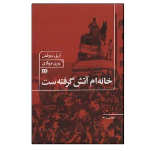 کتاب خانه ام آتش گرفته ست اثر آریل دورفمن انتشارات هیرمند