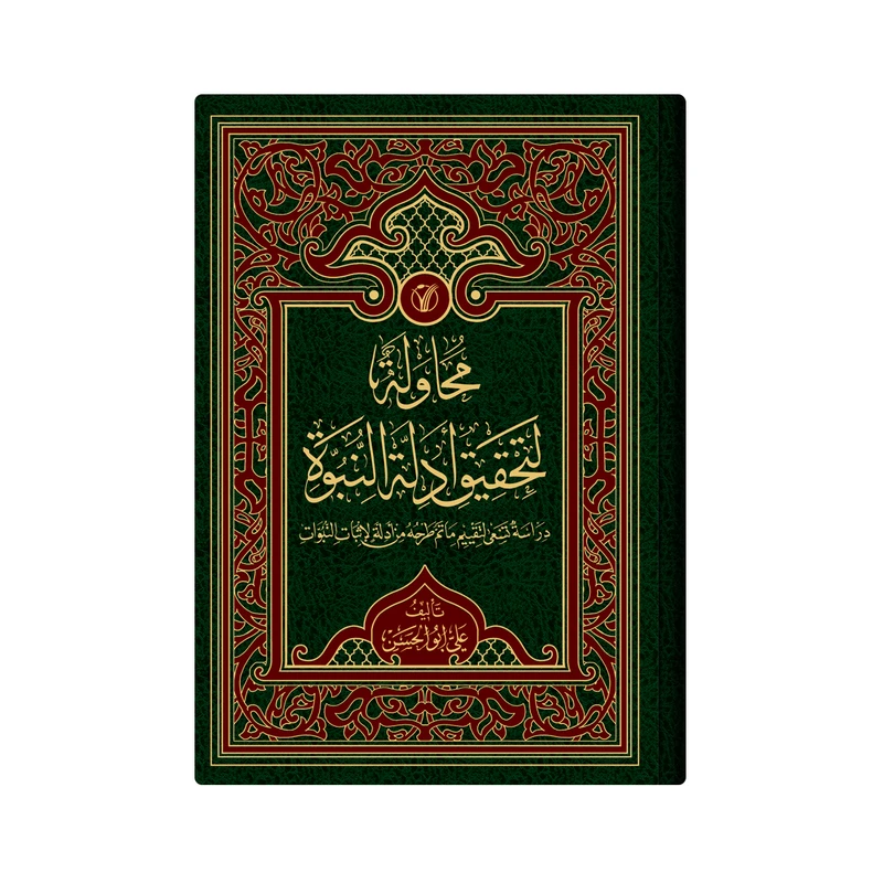 کتاب محاولة لتحقیق ادلة النبوة اثر علی ابوالحسن انتشارات دار زین العابدین 
