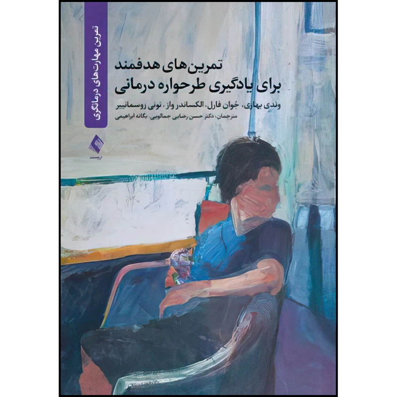 کتاب تمرین های هدفمند برای یادگیری طرحواره درمانی اثر وندی بهاری ، جُوان فارل ، الکساندر واز و تونی روسمانییر ترجمه دکتر حسن رضایی جمالویی و یگانه ابراهیمی انتشارات ارجمند