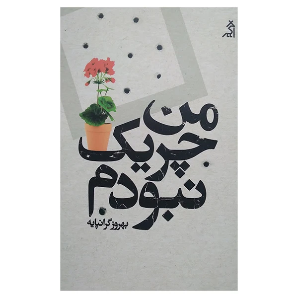 کتاب من چریک نبودم اثر بهروز گرانپایه انتشارات اگر