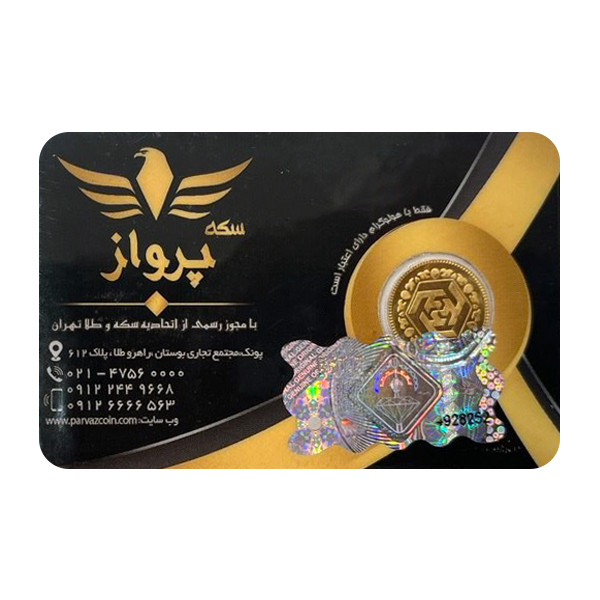 ربع‌سکه طلا بهار آزادی طرح جدید سال ضرب بعد از 1386 - سکه پرواز