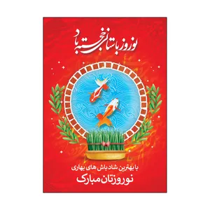 کارت پستال طرح عید نوروز مدل PC1060 بسته 50 عددی
