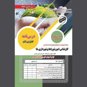 کتاب کارشناس امور شوراها و شهرداری ها اثر امید لباف و امیرحسین عمرانی انتشارات سامان سنجش
