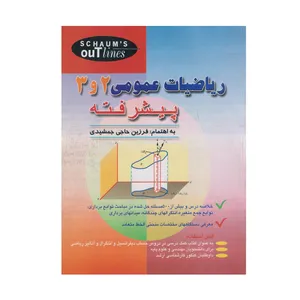 كتاب رياضيات عمومي 2 و 3 پيشرفته اثر فرزين حاجي جمشيدي انتشارات صفار
