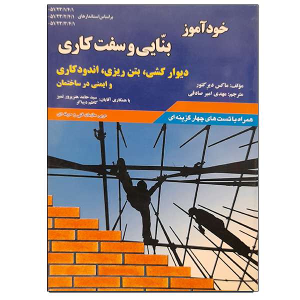 کتاب خودآموز بنایی و سفت کاری اثر ماکس دیرکتور نشر دانشگاهی فرهمند