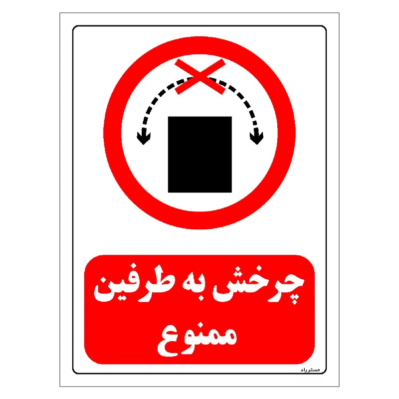 برچسب ایمنی مستر راد طرح چرخش به طرفین ممنوع مدل HSE-OSHA-0509