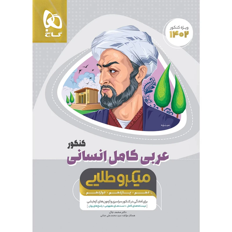 کتاب عربی کامل جامع کنکور انسانی سری میکرو طلایی برای کنکور 1402 اثر جمعی از نویسندگان انتشارات بین المللی گاج