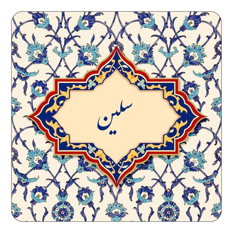 مگنت کاکتی طرح اسم سلین مدل اسلیمی کد mn85374