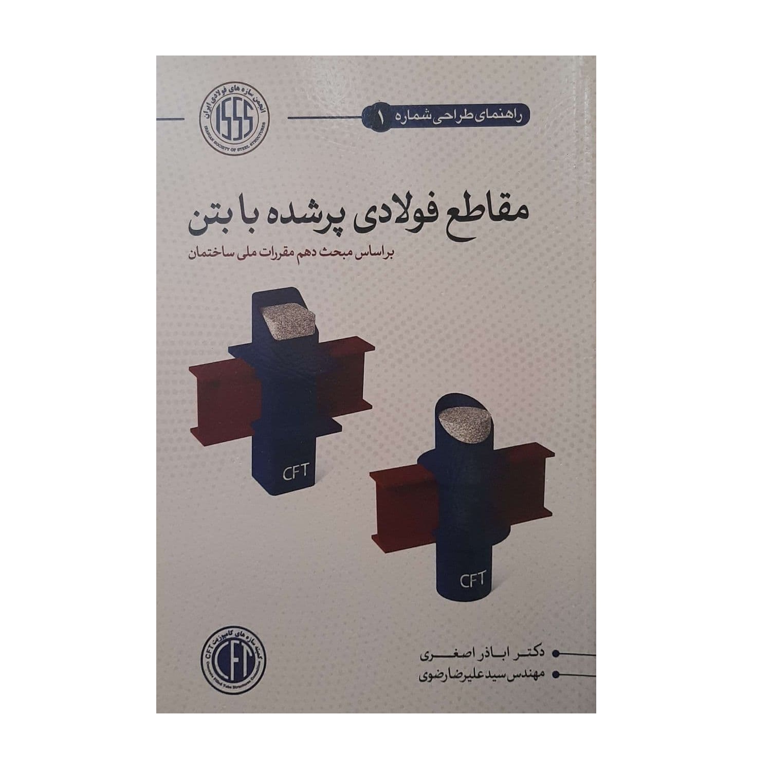 کتاب مقاطع فولادی پر شده با بتن اثر اباذر اصغری و سید علیرضا رضوی انتشارات سیمای دانش
