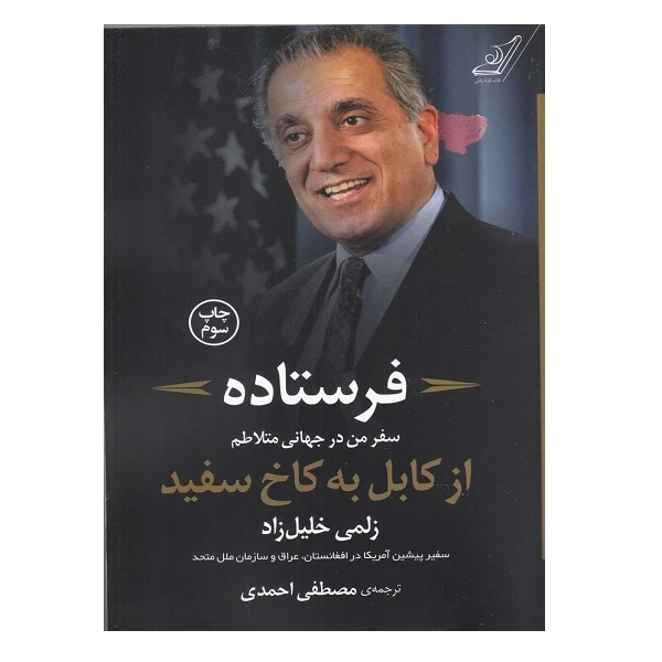 کتاب فرستاده سفر‌من‌در‌جهانی‌متلاطم اثر زلمی خلیل زاد انتشارات کتاب کوله‌پشتی