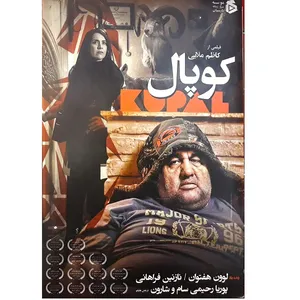 فیلم سینمایی کوپال اثر کاظم ملایی